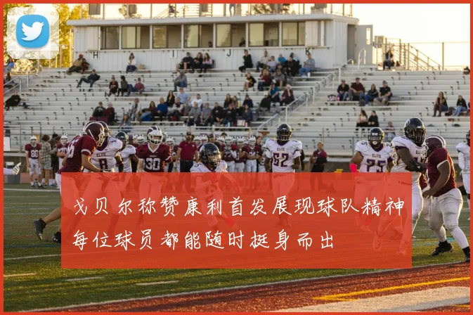 戈贝尔称赞康利首发展现球队精神每位球员都能随时挺身而出