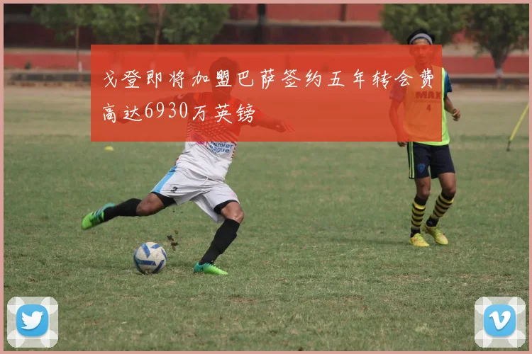戈登即将加盟巴萨签约五年转会费高达6930万英镑