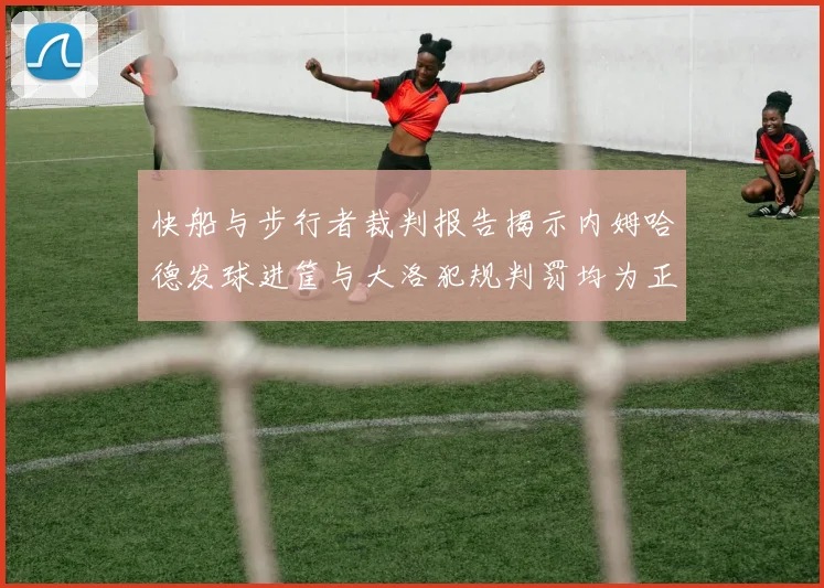 快船与步行者裁判报告揭示内姆哈德发球进筐与大洛犯规判罚均为正确