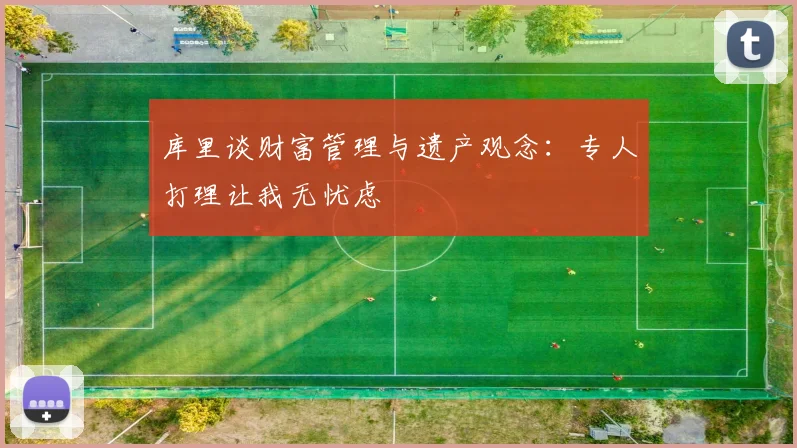库里谈财富管理与遗产观念：专人打理让我无忧虑