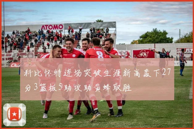 科比怀特连场突破生涯新高轰下27分3篮板5助攻助黄蜂取胜