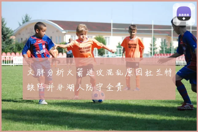 文胖分析火箭进攻混乱原因杜兰特缺阵并非湖人防守全责