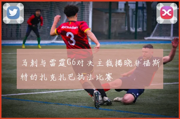 马刺与雷霆G6对决主裁揭晓非福斯特的扎克扎巴执法比赛