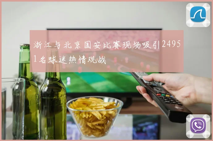 浙江与北京国安比赛现场吸引24951名球迷热情观战