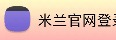 米兰官网登录入口 Logo